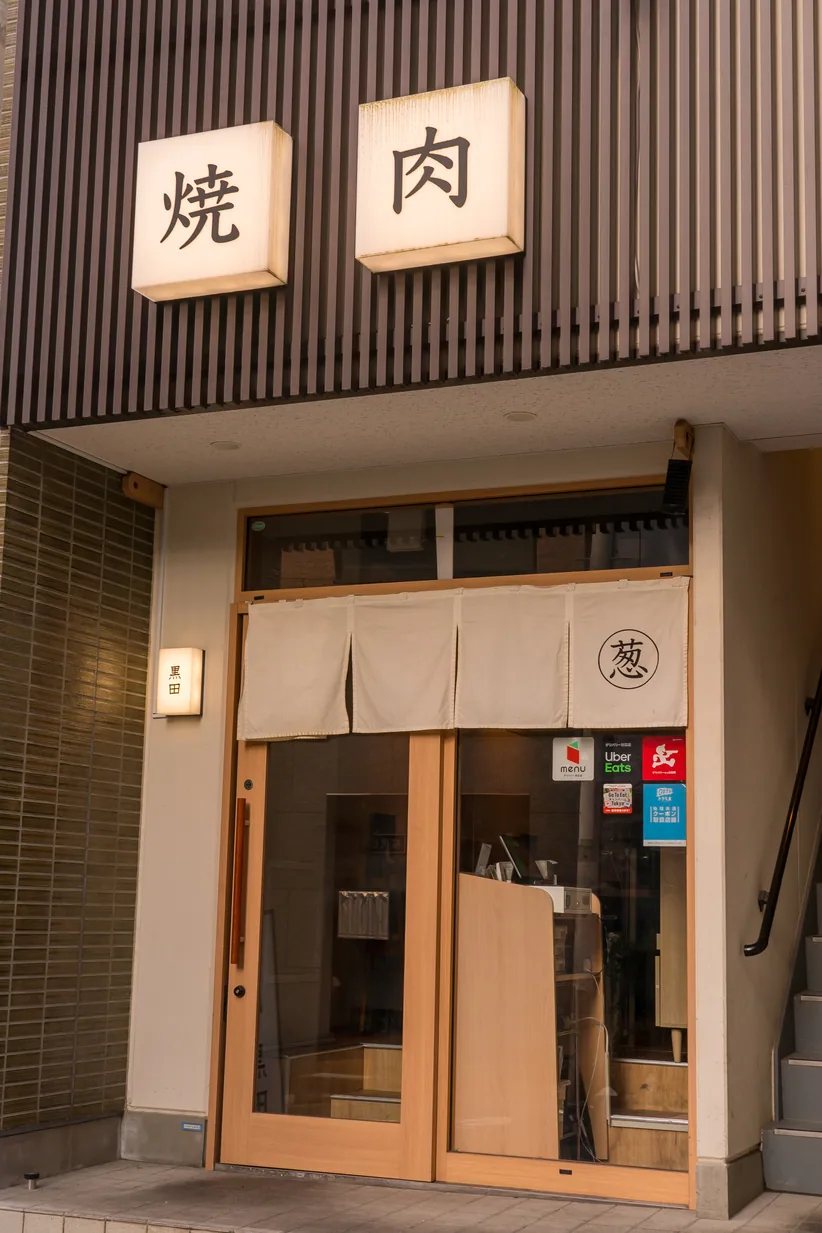 「焼肉」の行灯が目印の焼肉 黒田の外観