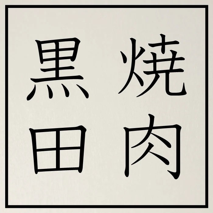 焼肉 黒田